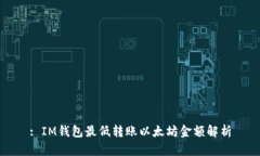 : IM钱包最低转账以太坊金额解析