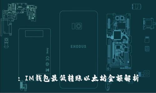 : IM钱包最低转账以太坊金额解析