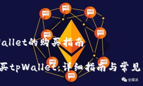 关于tpWallet的购买指南

 如何购买tpWallet：详细指南与常见问题解析
