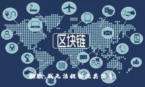 抱歉，我无法提供此类信息。