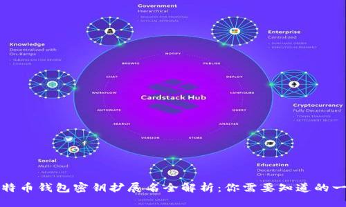 比特币钱包密钥扩展名全解析：你需要知道的一切