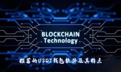 推荐的USDT钱包软件及其特点
