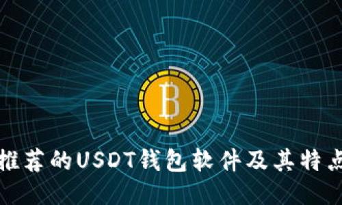 推荐的USDT钱包软件及其特点