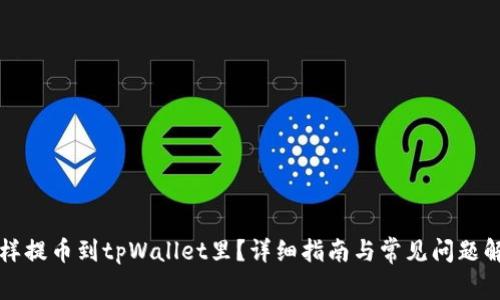 怎样提币到tpWallet里？详细指南与常见问题解答