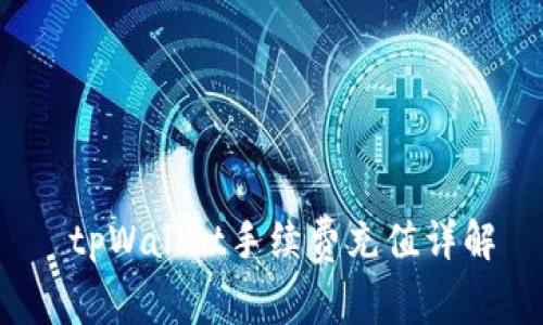  tpWallet手续费充值详解