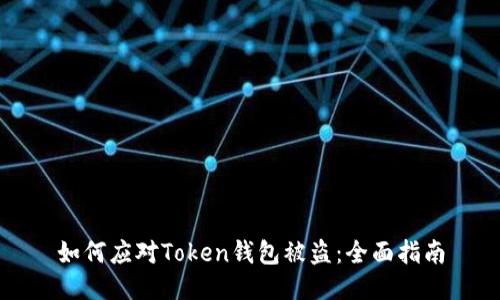 如何应对Token钱包被盗：全面指南