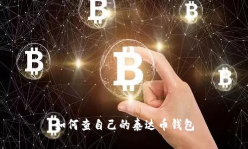 如何查自己的泰达币钱包