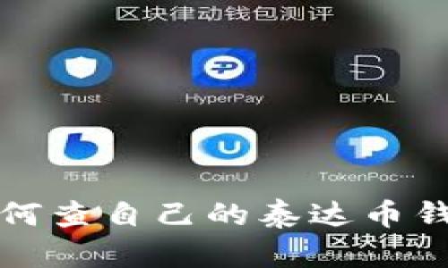 如何查自己的泰达币钱包