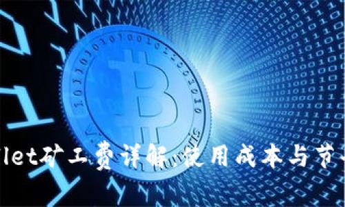tpWallet矿工费详解：使用成本与节省策略