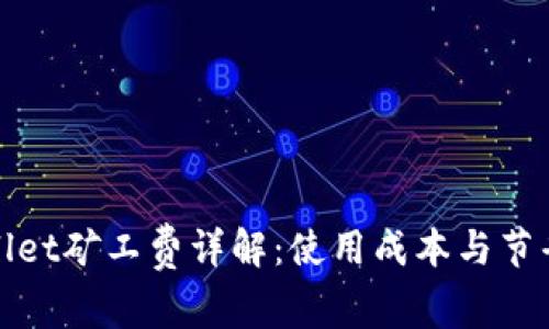 tpWallet矿工费详解：使用成本与节省策略