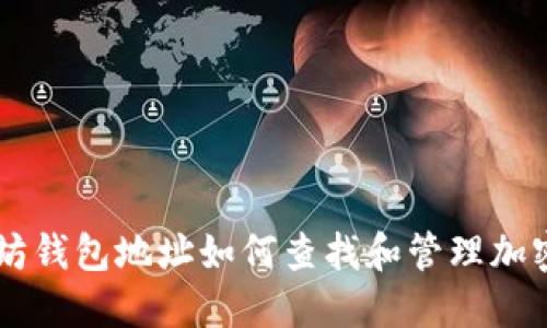 以太坊钱包地址如何查找和管理加密货币