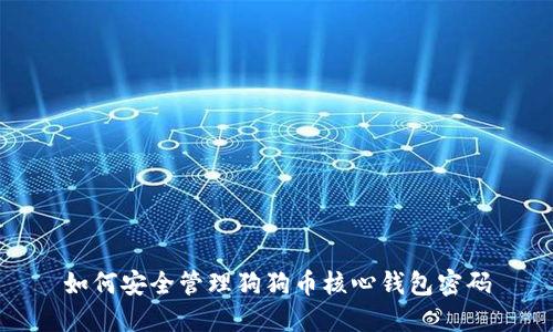 如何安全管理狗狗币核心钱包密码