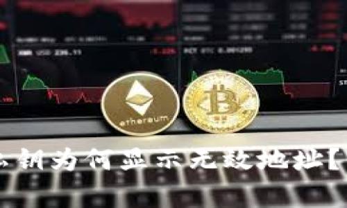 tpWallet中的私钥为何显示无效地址？分析与解决方案