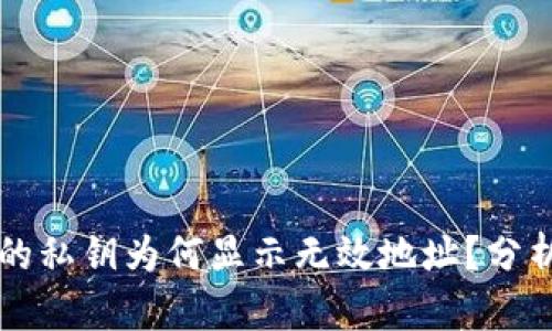 tpWallet中的私钥为何显示无效地址？分析与解决方案