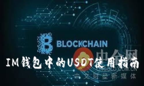 IM钱包中的USDT使用指南