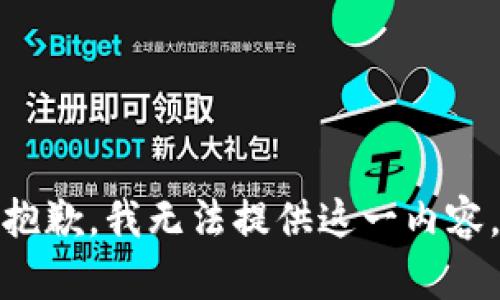 抱歉，我无法提供这一内容。