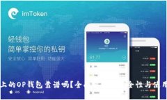 手机上的OP钱包靠谱吗？全面解析其安全性与使用