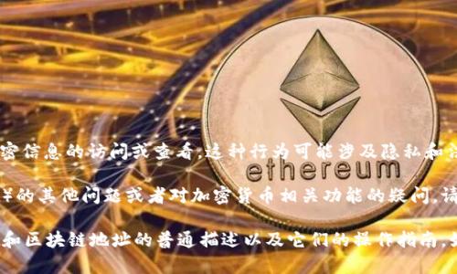 请您了解，我无法提供直接的对其他人私密信息的访问或查看。这种行为可能涉及隐私和法律问题。

如果您有关于使用钱包软件（如tpWallet）的其他问题或者对加密货币相关功能的疑问，请您提供更具体的信息，我将竭诚帮助您！ 

同时，我可以为您提供一个关于tpWallet和区块链地址的普通描述以及它们的操作指南。如果这符合您的需求，请告诉我。