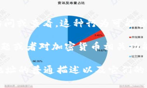 请您了解，我无法提供直接的对其他人私密信息的访问或查看。这种行为可能涉及隐私和法律问题。

如果您有关于使用钱包软件（如tpWallet）的其他问题或者对加密货币相关功能的疑问，请您提供更具体的信息，我将竭诚帮助您！ 

同时，我可以为您提供一个关于tpWallet和区块链地址的普通描述以及它们的操作指南。如果这符合您的需求，请告诉我。