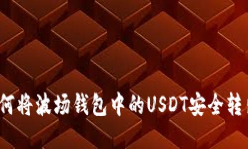 如何将波场钱包中的USDT安全转出？