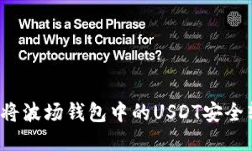 如何将波场钱包中的USDT安全转出？