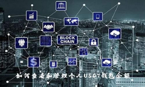 如何查看和管理个人USDT钱包余额