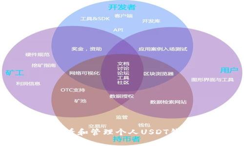 如何查看和管理个人USDT钱包余额