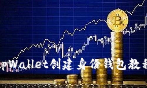 tpWallet创建身份钱包教程
