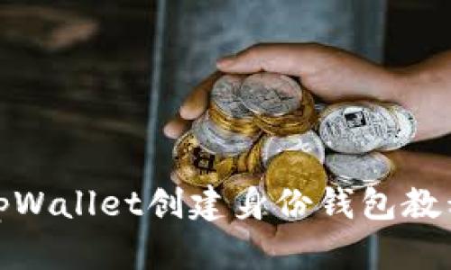 tpWallet创建身份钱包教程