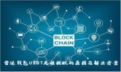 雷达钱包USDT无法提现的原因及解决方案