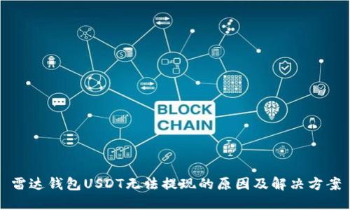 雷达钱包USDT无法提现的原因及解决方案