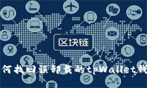 如何找回误卸载的tpWallet钱包