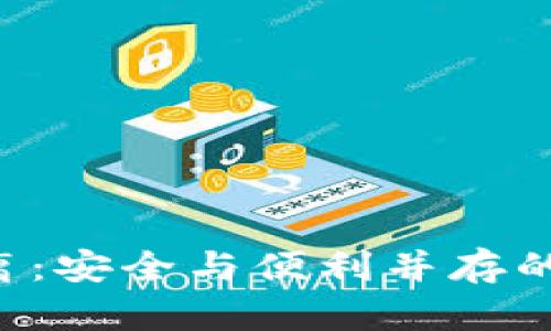 Token冷热钱包分离：安全与便利并存的数字资产管理策略