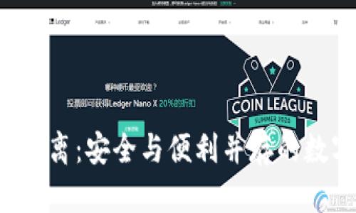 Token冷热钱包分离：安全与便利并存的数字资产管理策略