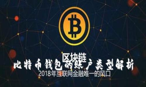 比特币钱包的账户类型解析