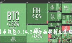 :比特币钱包0.14.2的全面解析及使用指南