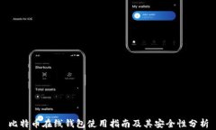 比特币在线钱包使用指南及其安全性分析