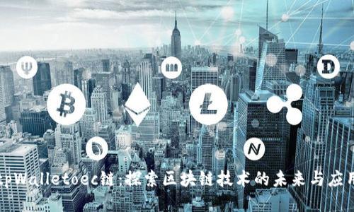 tpWalletoec链：探索区块链技术的未来与应用