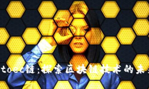 tpWalletoec链：探索区块链技术的未来与应用