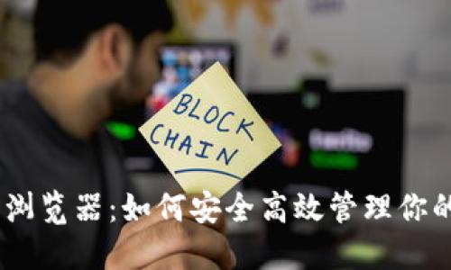 USDT钱包浏览器：如何安全高效管理你的数字资产