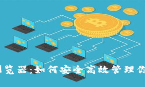 USDT钱包浏览器：如何安全高效管理你的数字资产