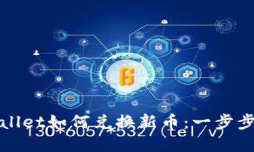 tpWallet如何兑换新币：一步步指导