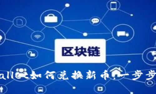 tpWallet如何兑换新币：一步步指导