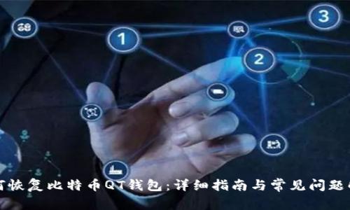 如何恢复比特币QT钱包：详细指南与常见问题解答