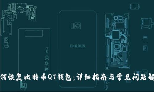如何恢复比特币QT钱包：详细指南与常见问题解答