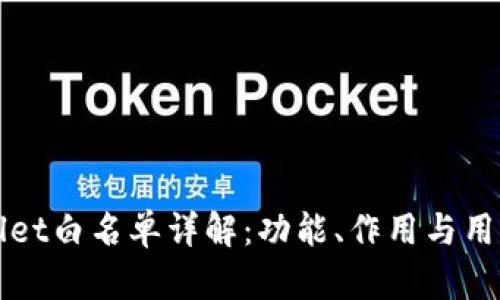 tpWallet白名单详解：功能、作用与用户指南