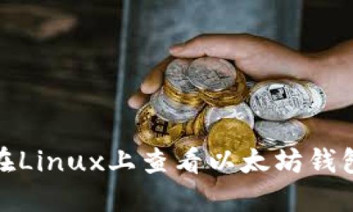 如何在Linux上查看以太坊钱包地址