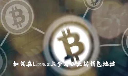 如何在Linux上查看以太坊钱包地址