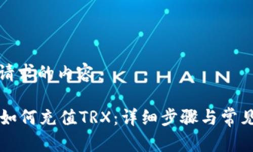 下面是你请求的内容：

tpWallet如何充值TRX：详细步骤与常见问题解答