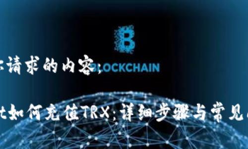 下面是你请求的内容：

tpWallet如何充值TRX：详细步骤与常见问题解答